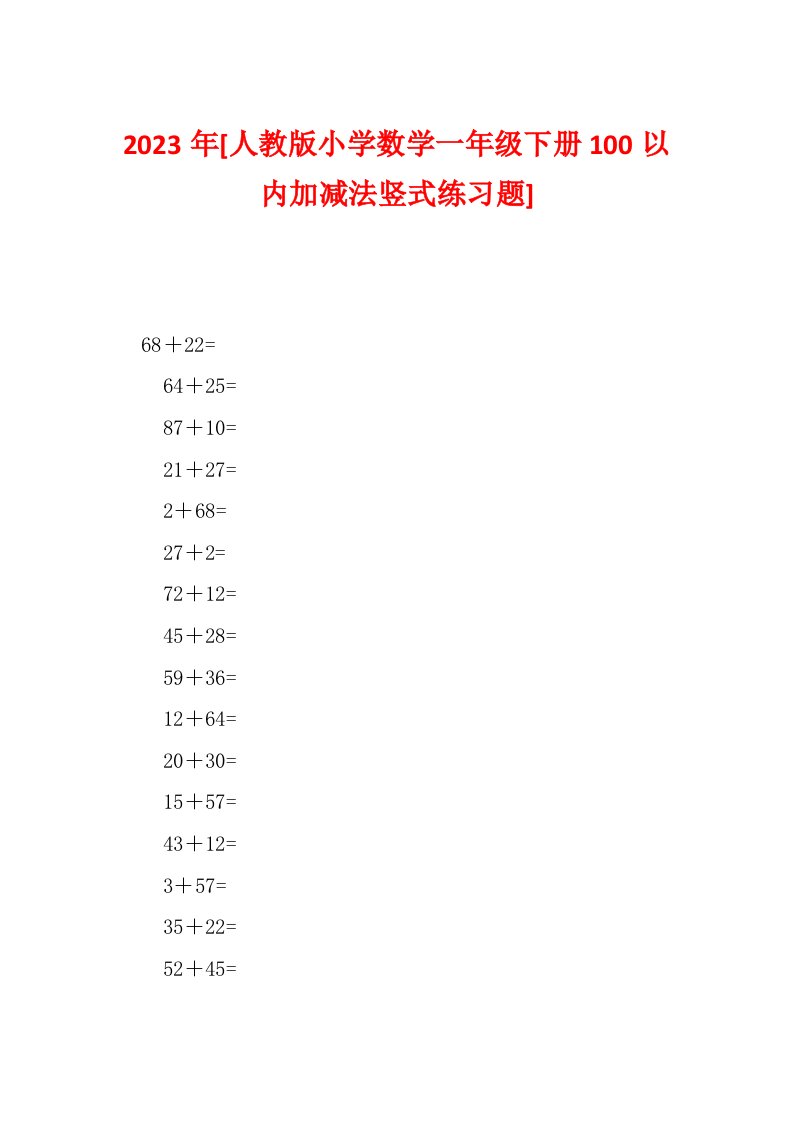 2023年[人教版小学数学一年级下册100以内加减法竖式练习题]