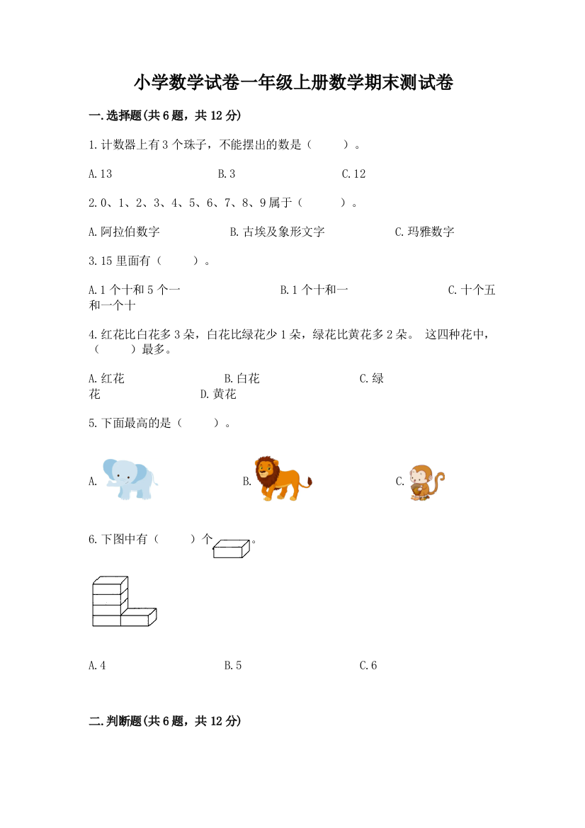 小学数学试卷一年级上册数学期末测试卷各版本