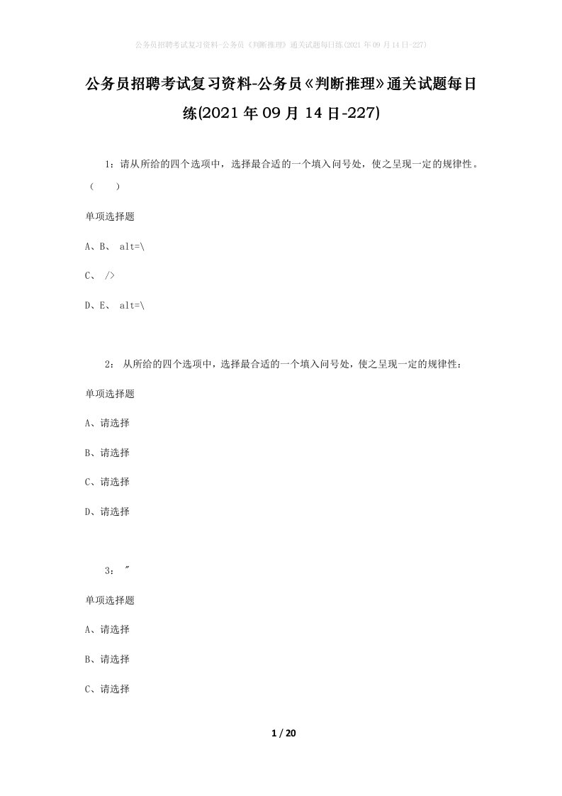 公务员招聘考试复习资料-公务员判断推理通关试题每日练2021年09月14日-227