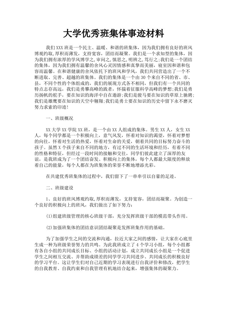 大学优秀班集体事迹材料