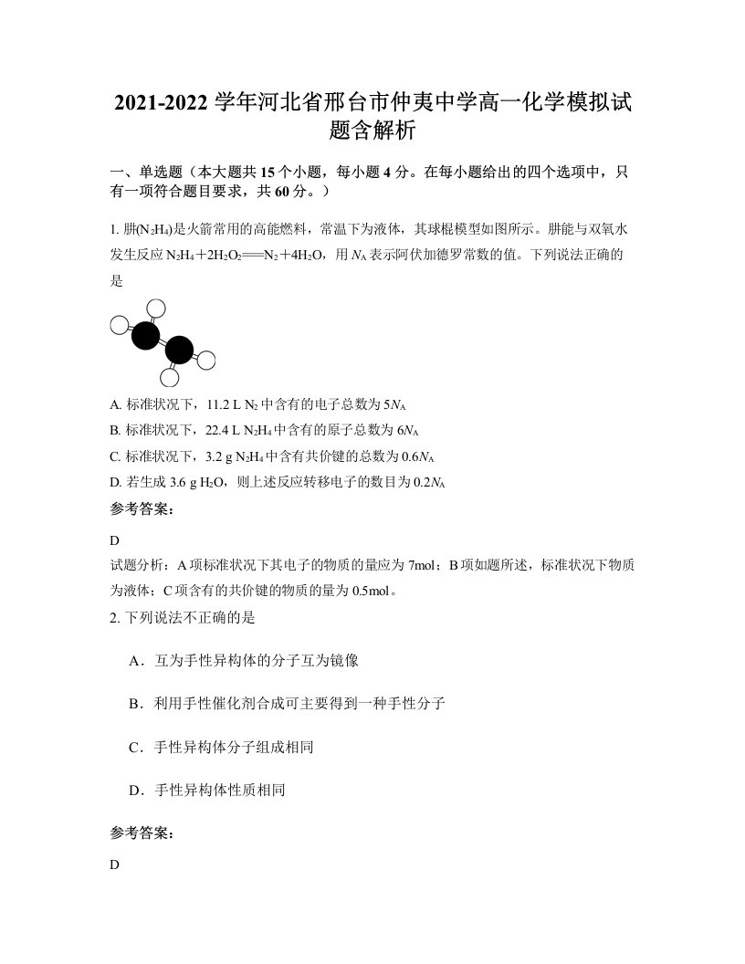 2021-2022学年河北省邢台市仲夷中学高一化学模拟试题含解析