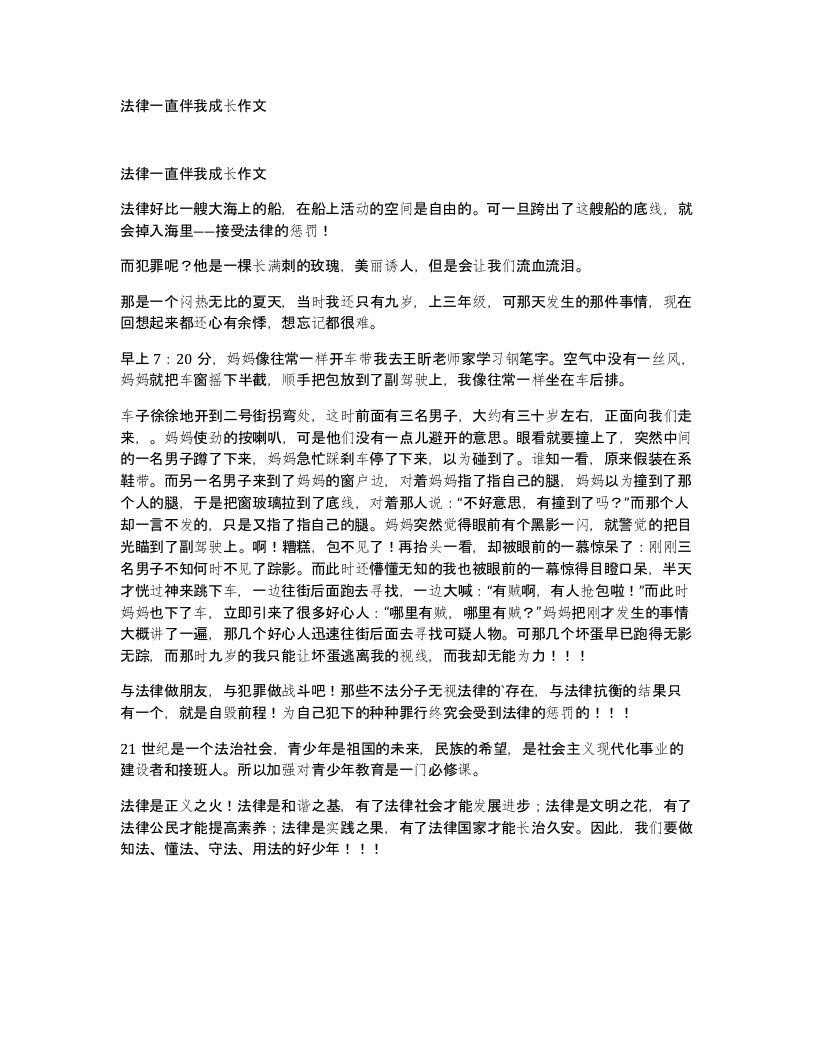 法律一直伴我成长作文