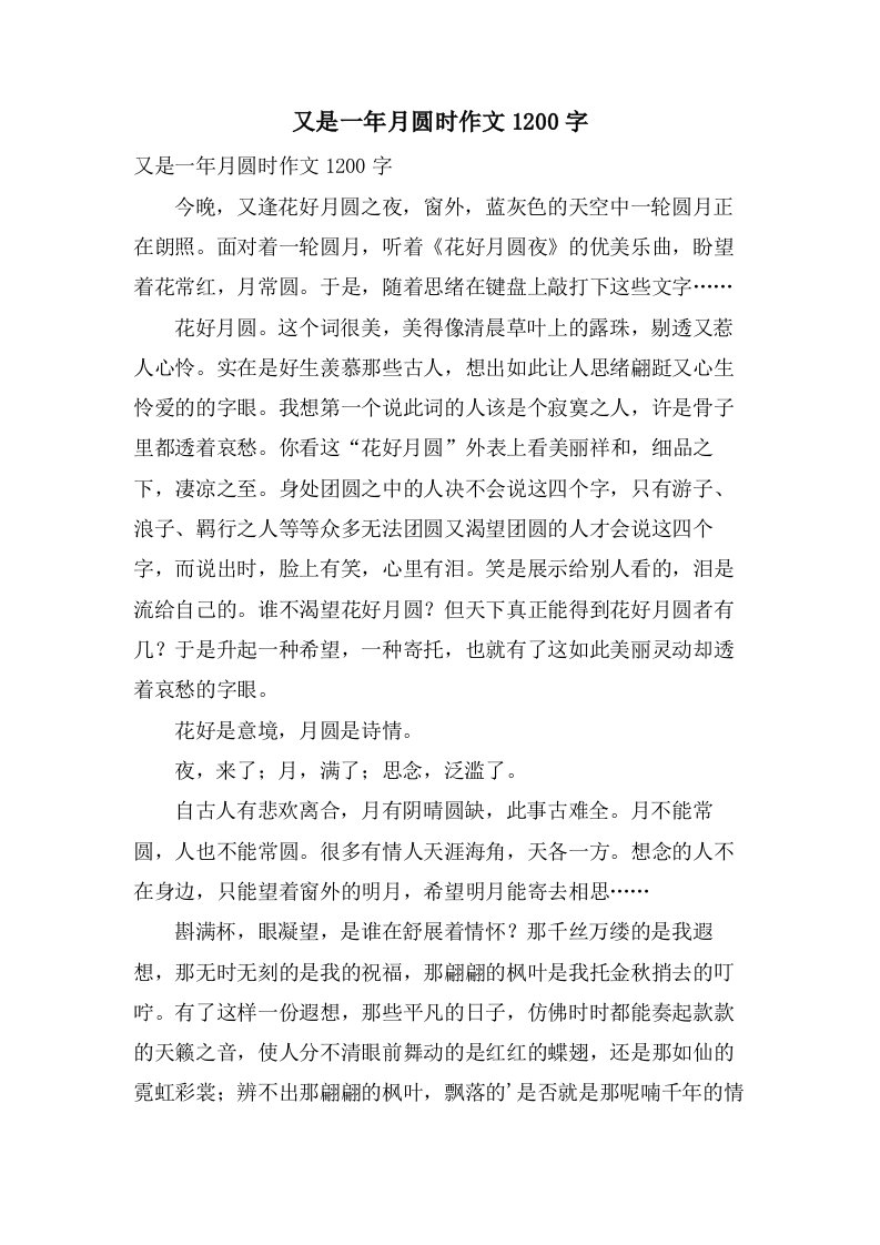 又是一年月圆时作文1200字