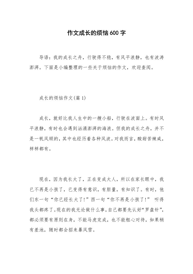 作文成长的烦恼600字