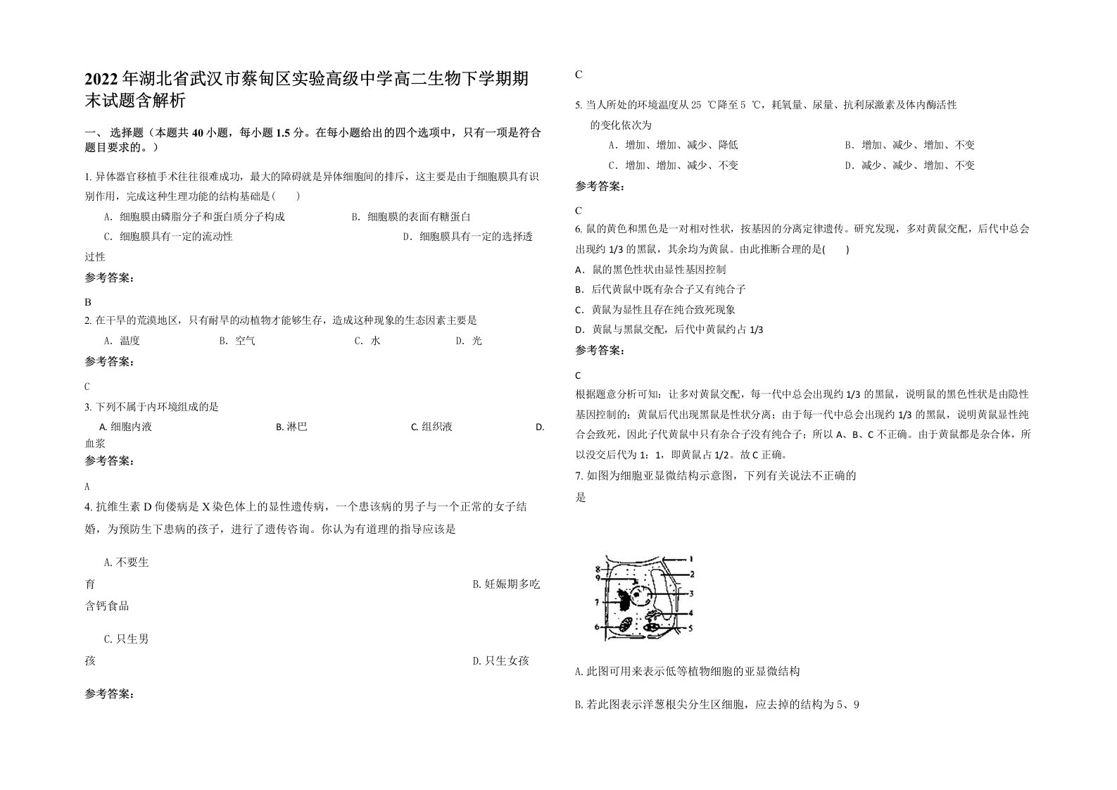 2022年湖北省武汉市蔡甸区实验高级中学高二生物下学期期末试题含解析