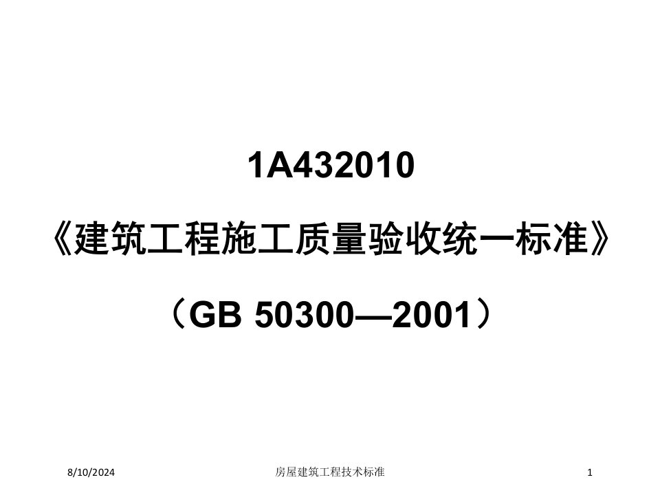 房屋建筑工程技术标准课件