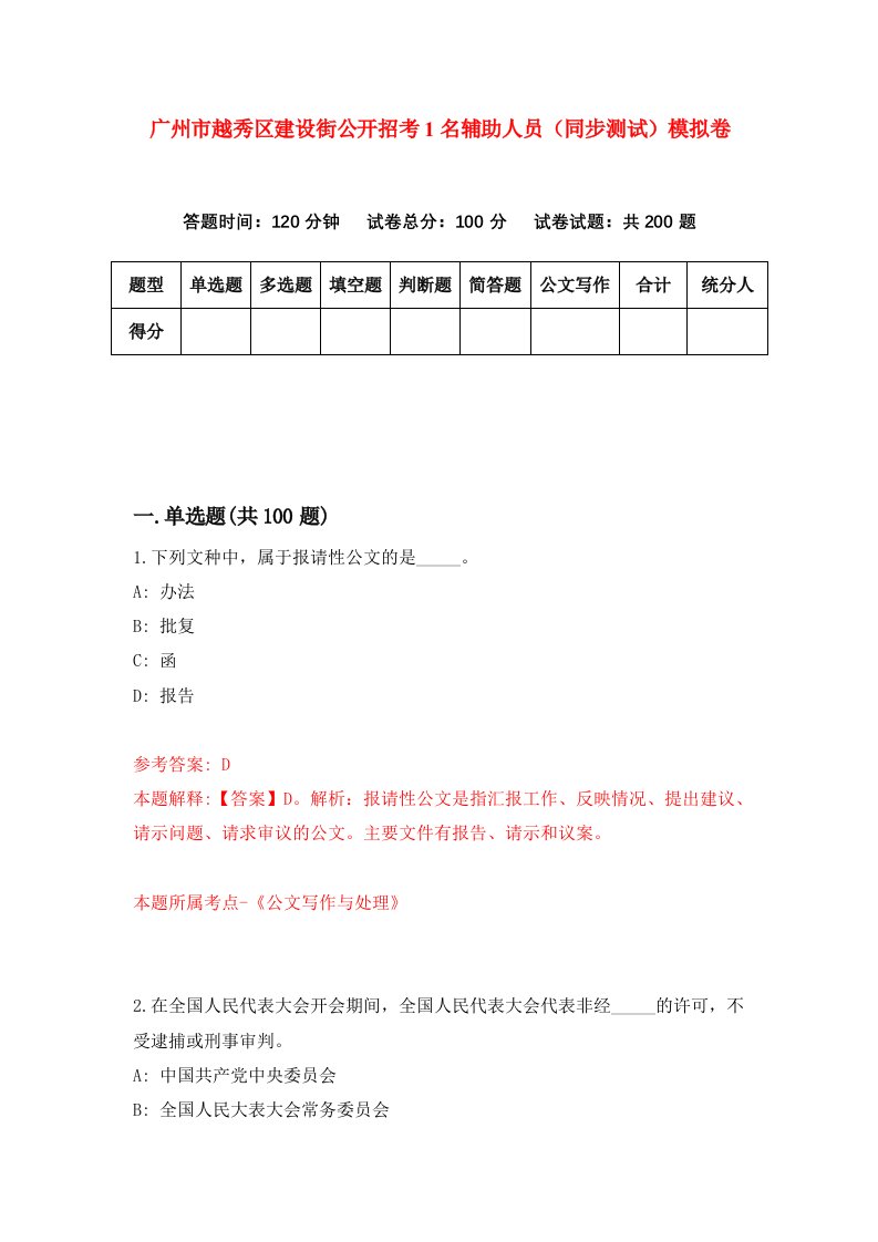 广州市越秀区建设街公开招考1名辅助人员同步测试模拟卷第67次