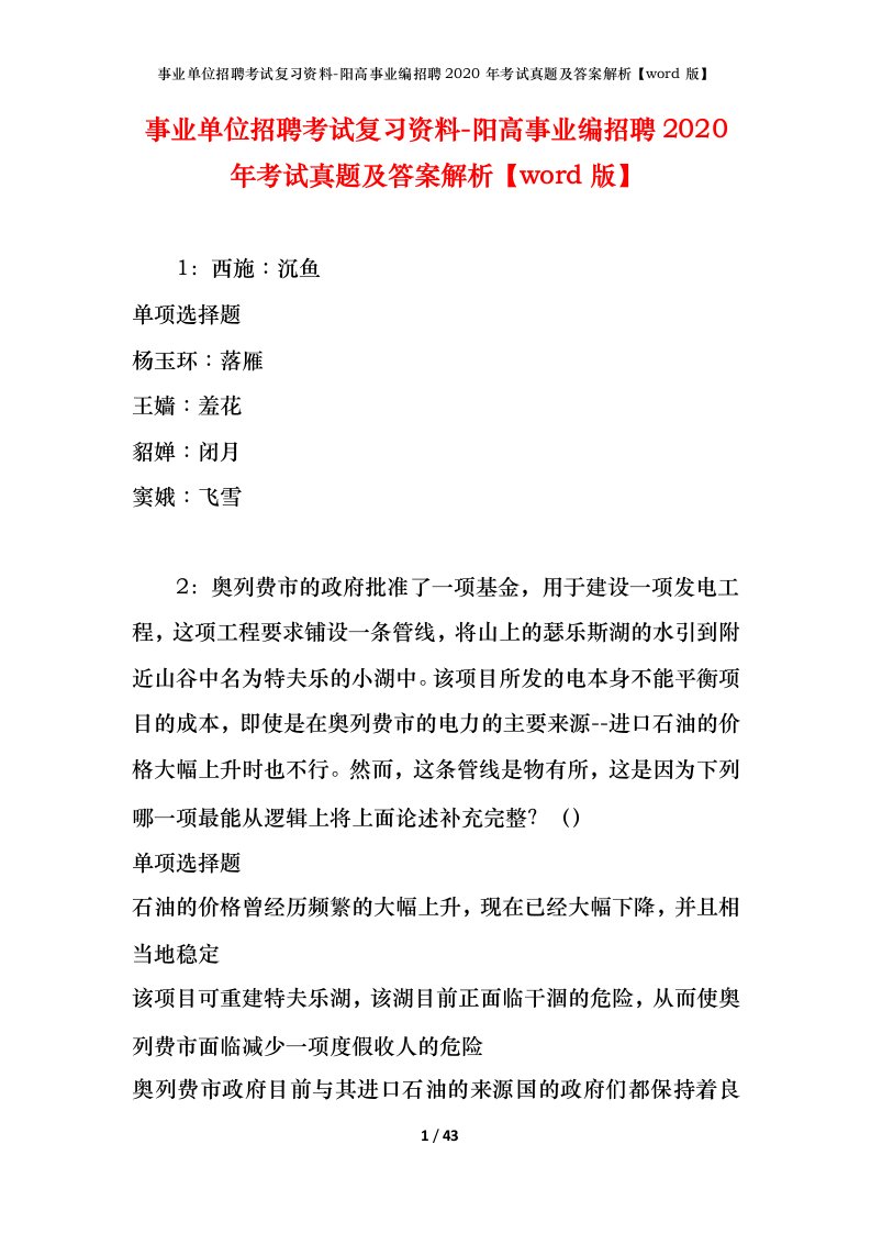 事业单位招聘考试复习资料-阳高事业编招聘2020年考试真题及答案解析word版