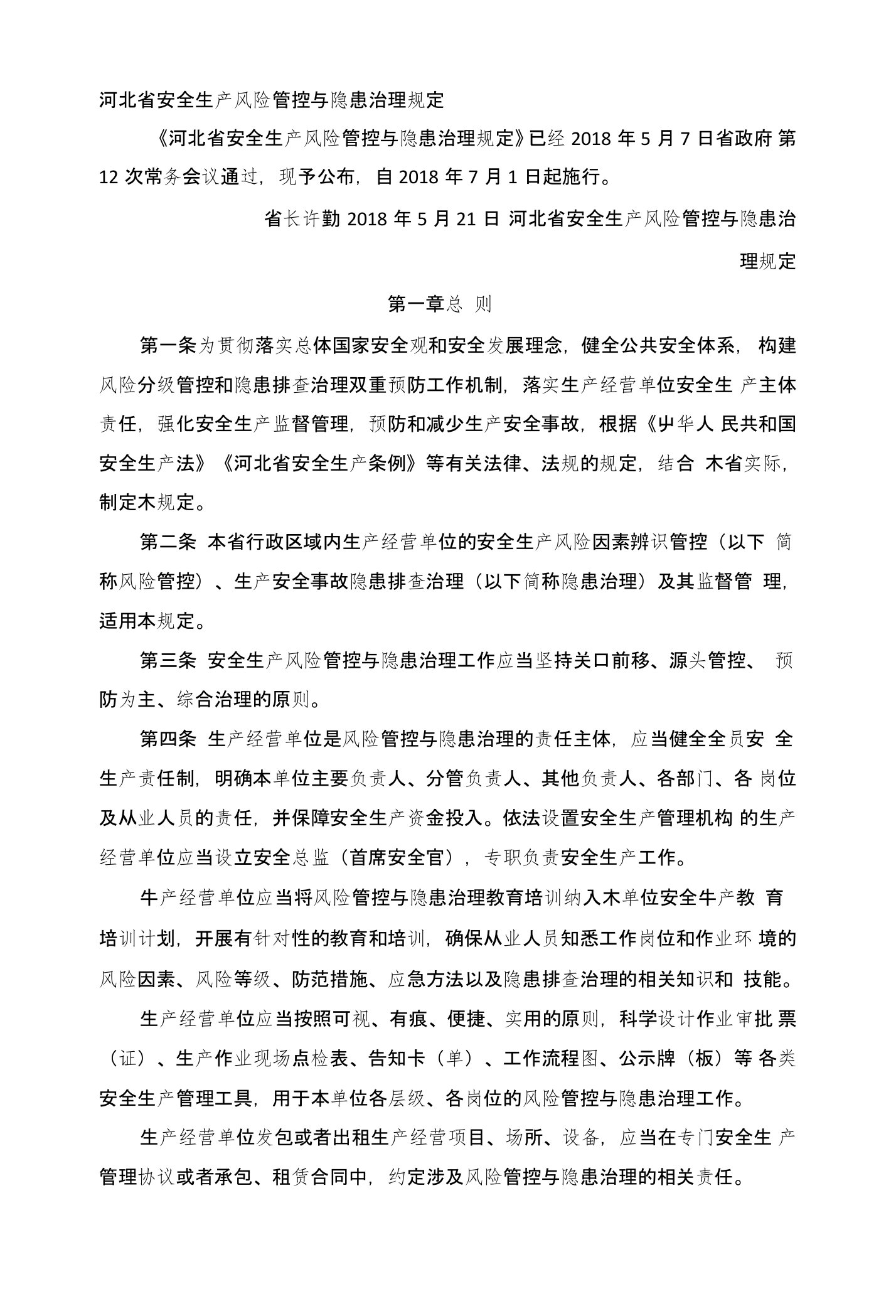 河北省安全生产风险管控与隐患治理规定(省长2号令)