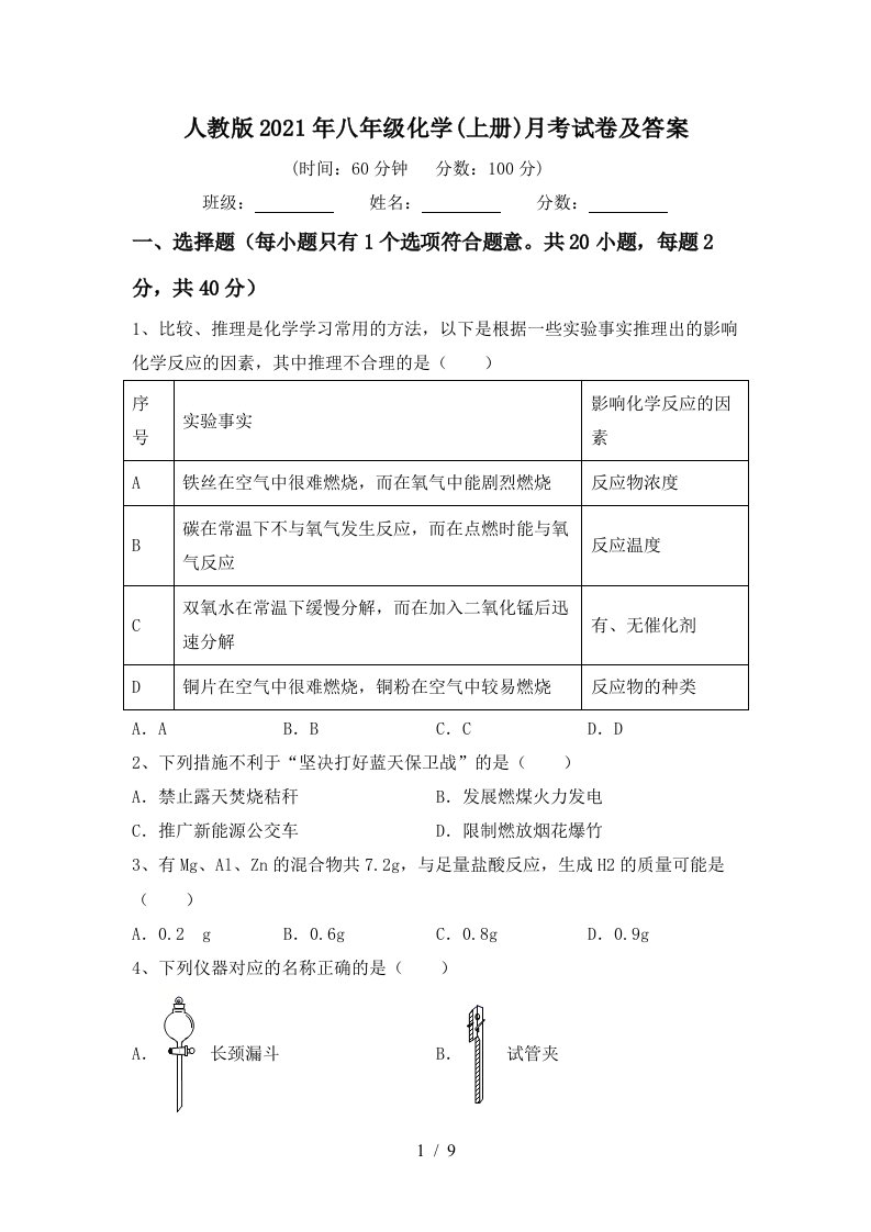 人教版2021年八年级化学上册月考试卷及答案