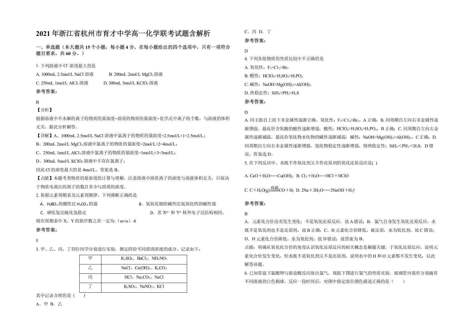 2021年浙江省杭州市育才中学高一化学联考试题含解析