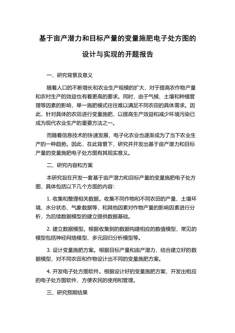 基于亩产潜力和目标产量的变量施肥电子处方图的设计与实现的开题报告