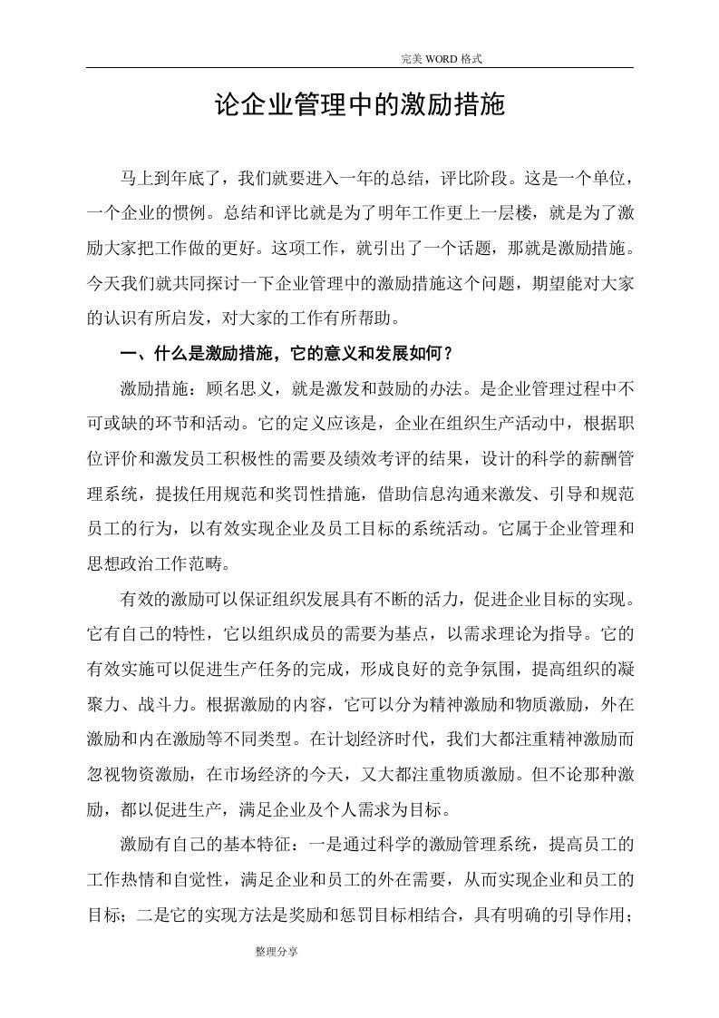 企业管理中的激励措施