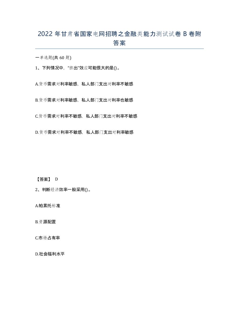 2022年甘肃省国家电网招聘之金融类能力测试试卷B卷附答案