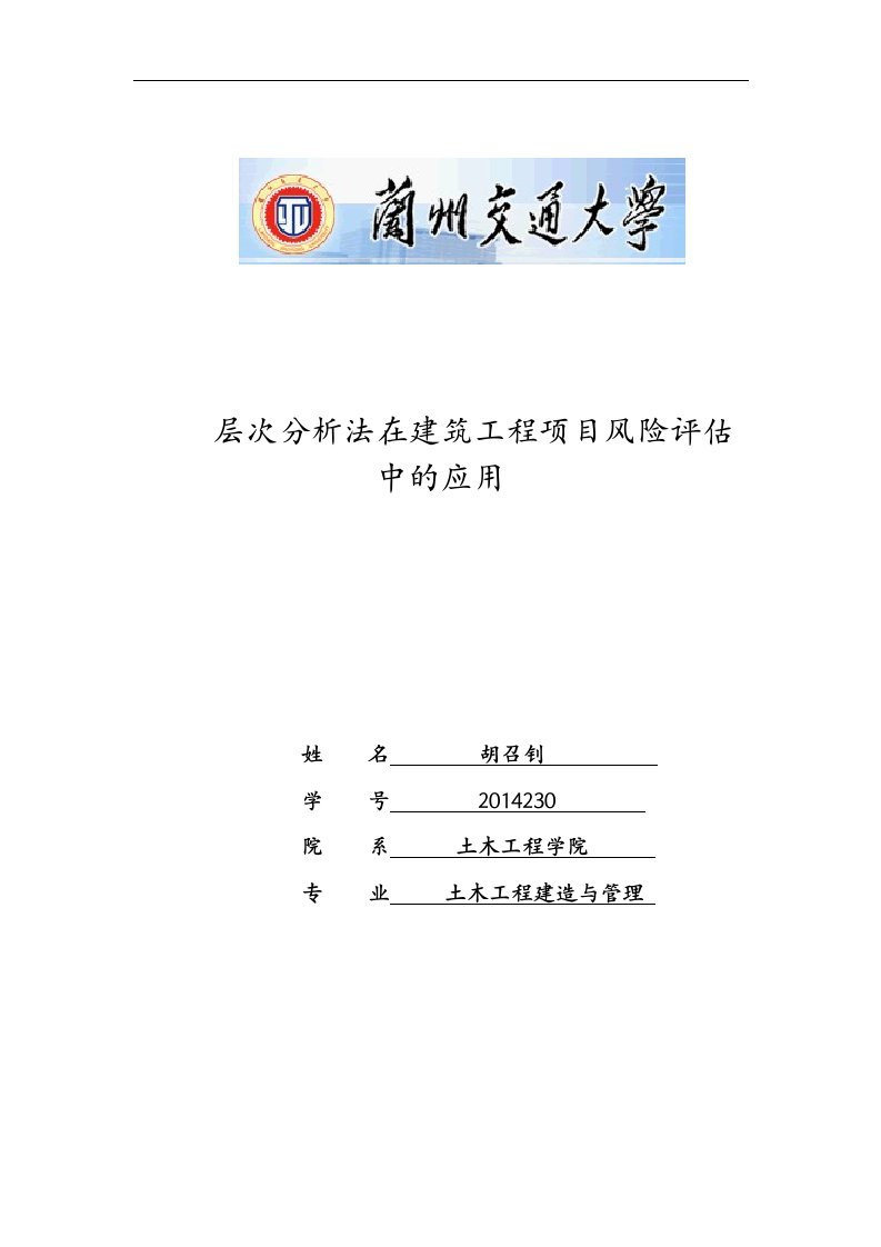 基于-层次分析法的建设工程项目风险评估