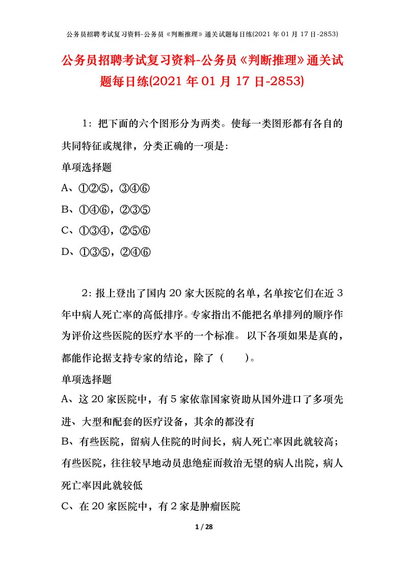 公务员招聘考试复习资料-公务员判断推理通关试题每日练2021年01月17日-2853