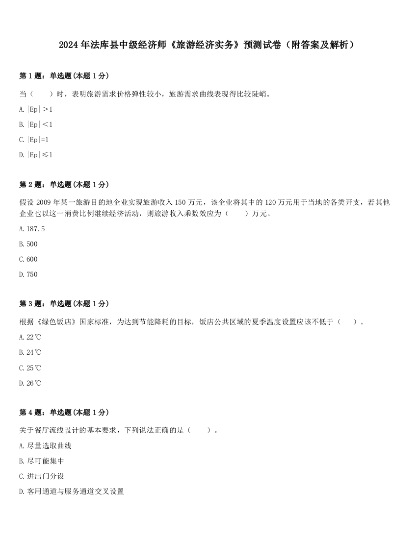 2024年法库县中级经济师《旅游经济实务》预测试卷（附答案及解析）