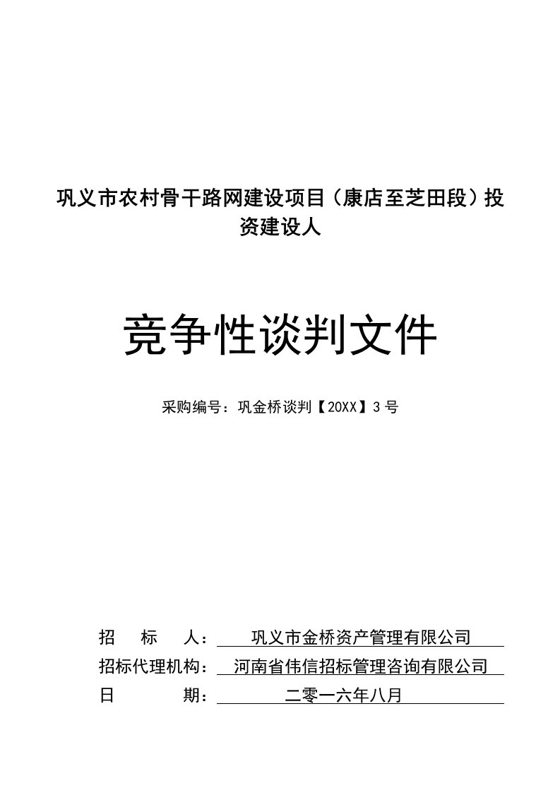 商务谈判-康芝路建设谈判文件88定稿