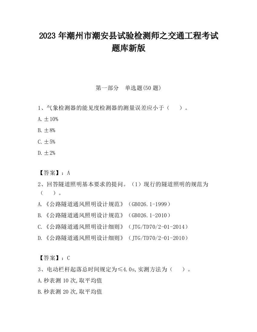 2023年潮州市潮安县试验检测师之交通工程考试题库新版