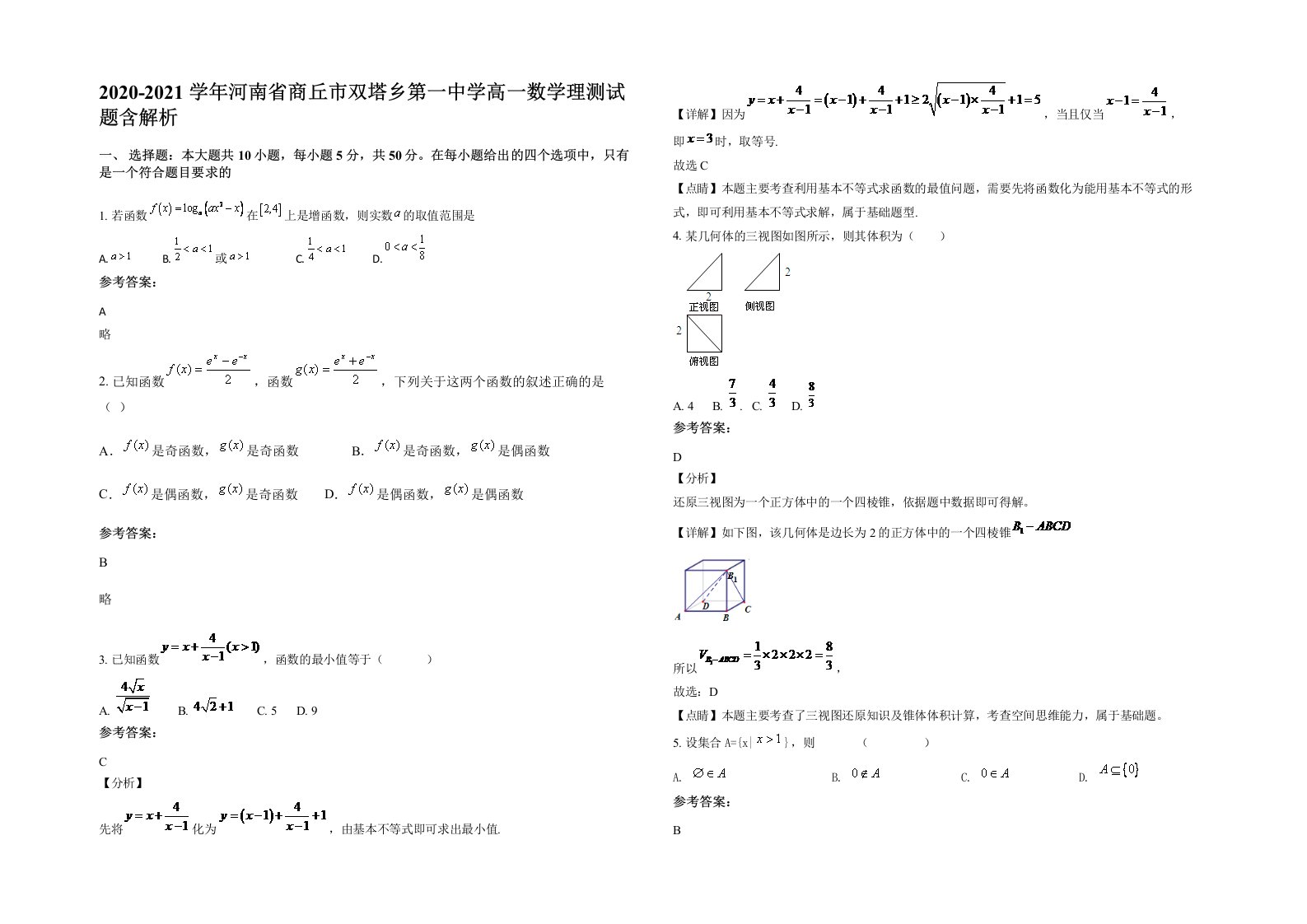 2020-2021学年河南省商丘市双塔乡第一中学高一数学理测试题含解析