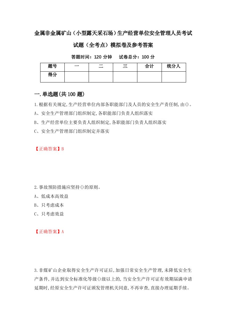 金属非金属矿山小型露天采石场生产经营单位安全管理人员考试试题全考点模拟卷及参考答案第35期