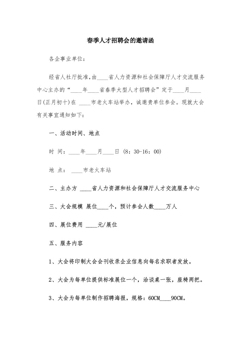 春季人才招聘会的邀请函