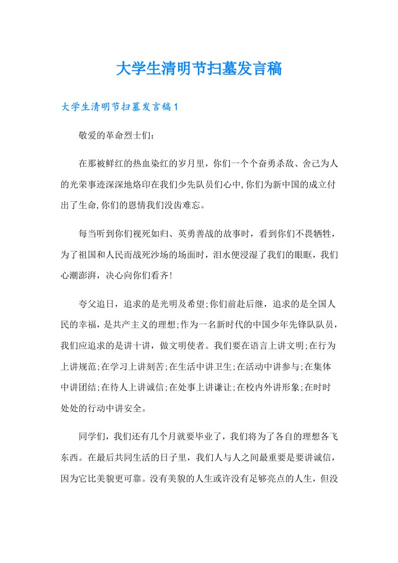 大学生清明节扫墓发言稿