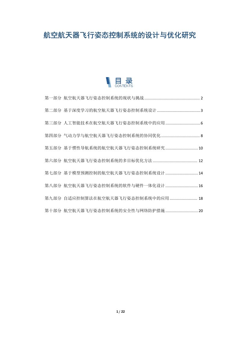 航空航天器飞行姿态控制系统的设计与优化研究