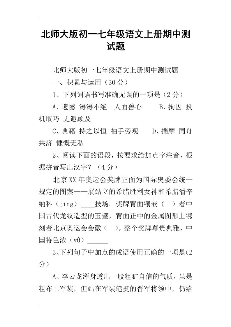 北师大版初一七年级语文上册期中测试题