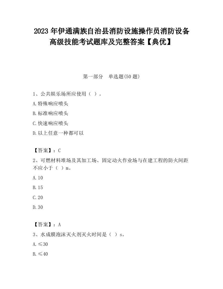 2023年伊通满族自治县消防设施操作员消防设备高级技能考试题库及完整答案【典优】