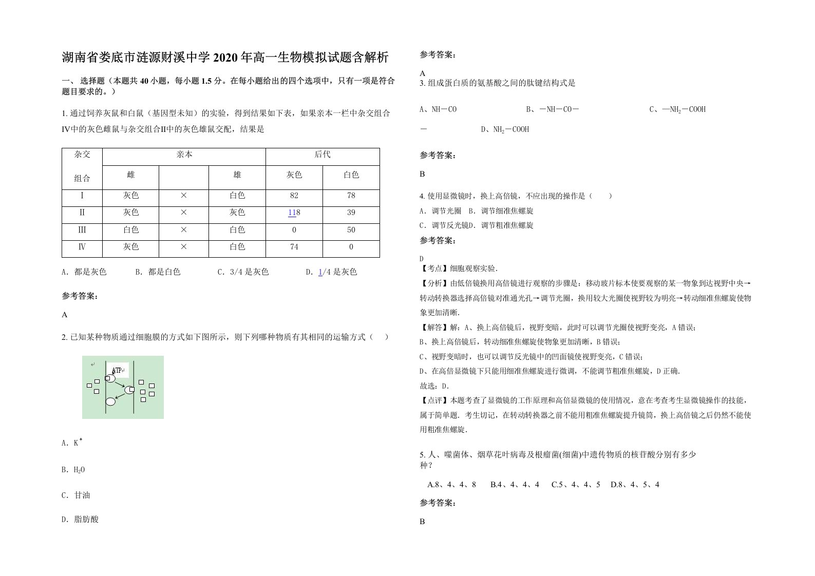 湖南省娄底市涟源财溪中学2020年高一生物模拟试题含解析