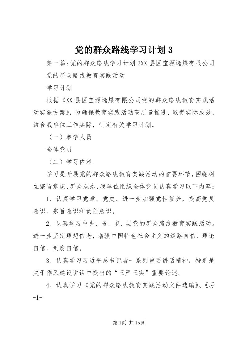 党的群众路线学习计划3