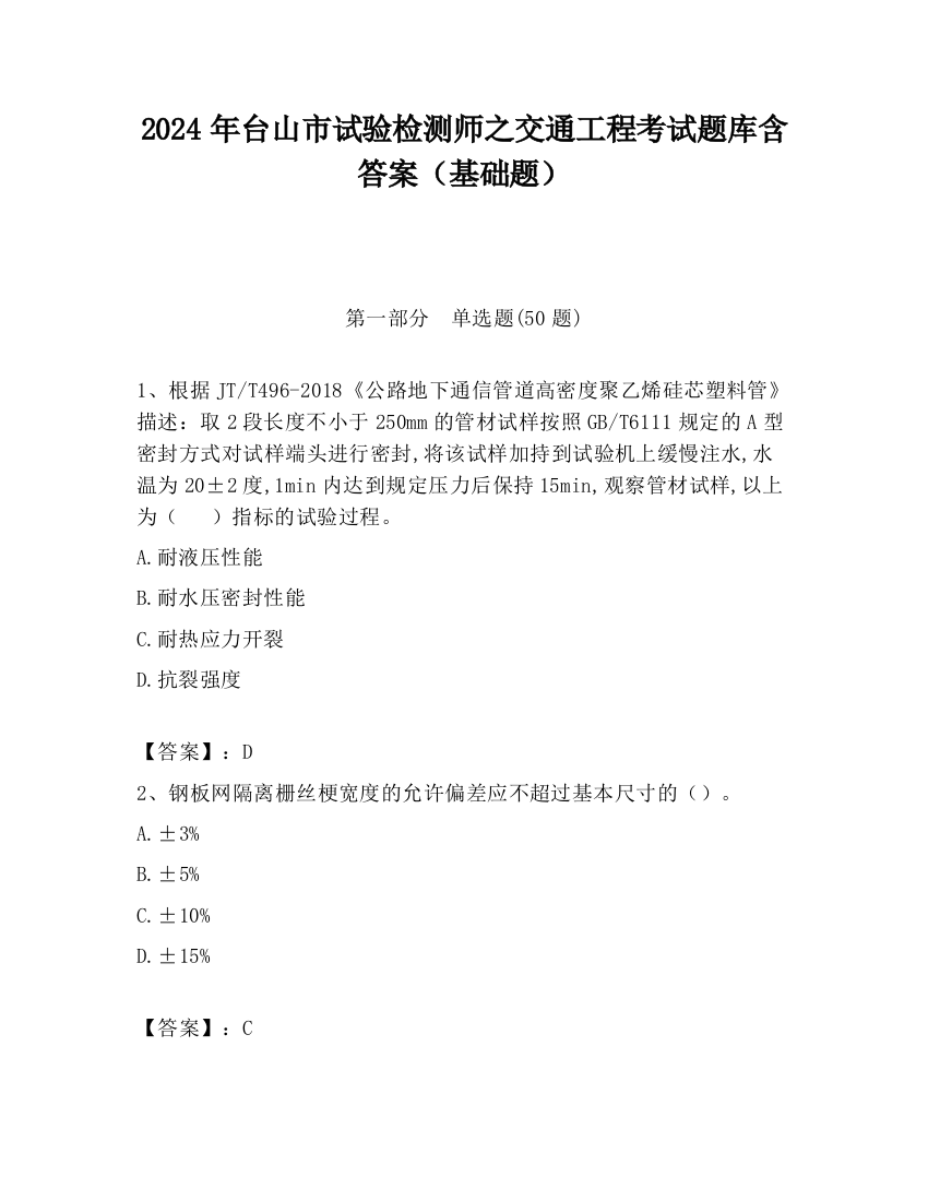 2024年台山市试验检测师之交通工程考试题库含答案（基础题）