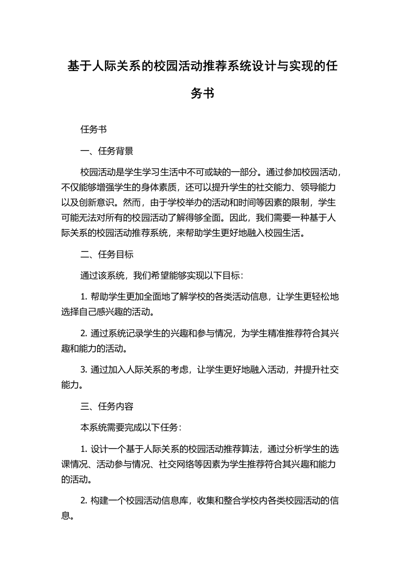 基于人际关系的校园活动推荐系统设计与实现的任务书