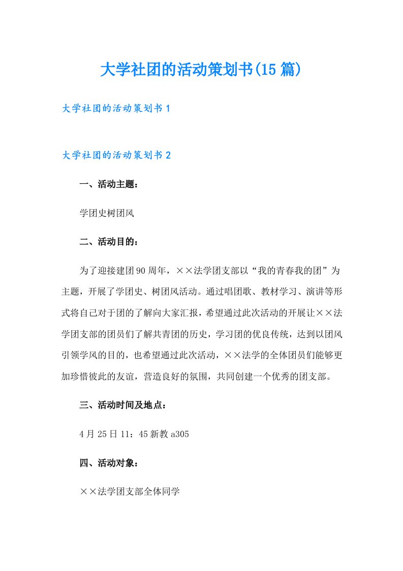 大学社团的活动策划书(15篇)