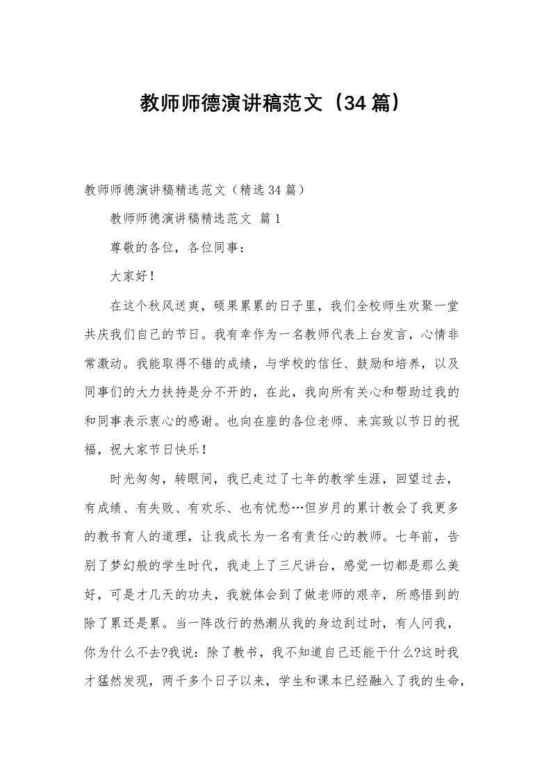 教师师德演讲稿范文（34篇）