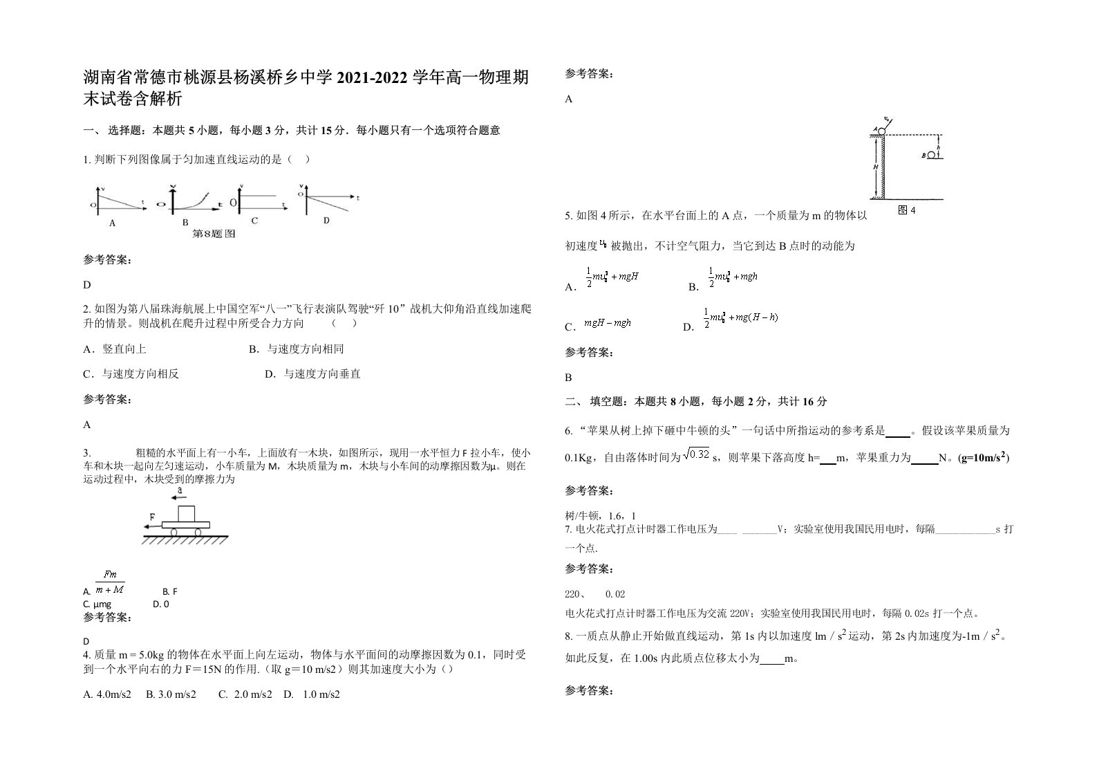 湖南省常德市桃源县杨溪桥乡中学2021-2022学年高一物理期末试卷含解析