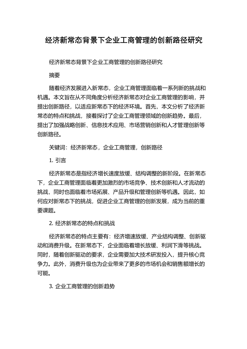 经济新常态背景下企业工商管理的创新路径研究