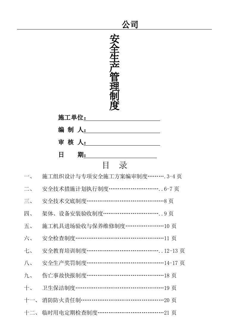 安全生产管理制度流程(完整版)