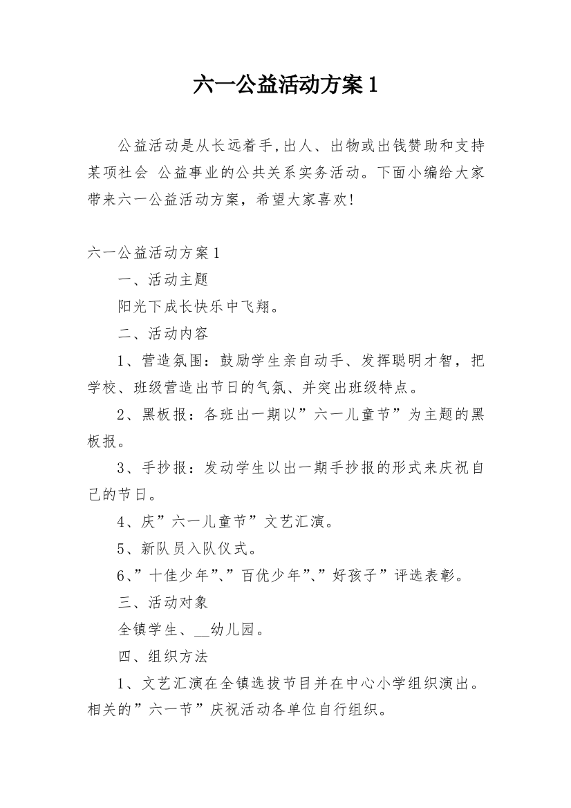 六一公益活动方案1