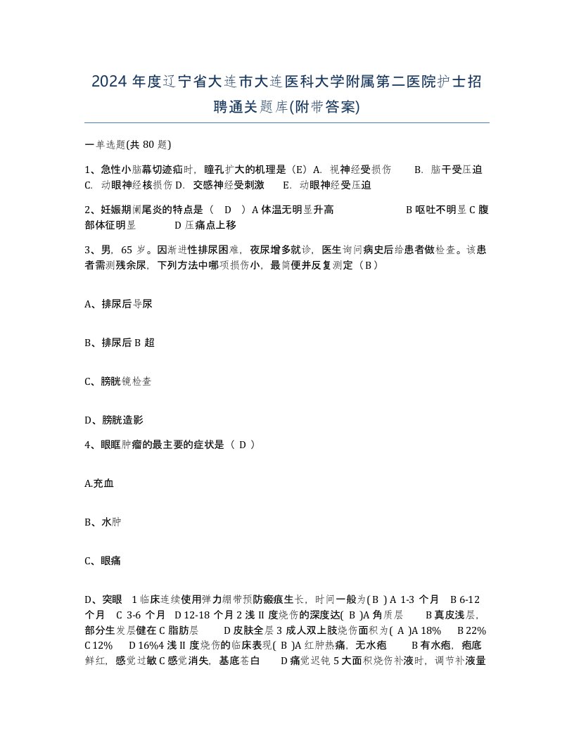 2024年度辽宁省大连市大连医科大学附属第二医院护士招聘通关题库附带答案