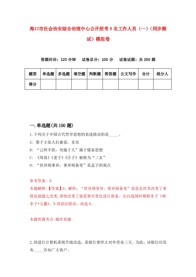 海口市社会治安综合治理中心公开招考5名工作人员一同步测试模拟卷5