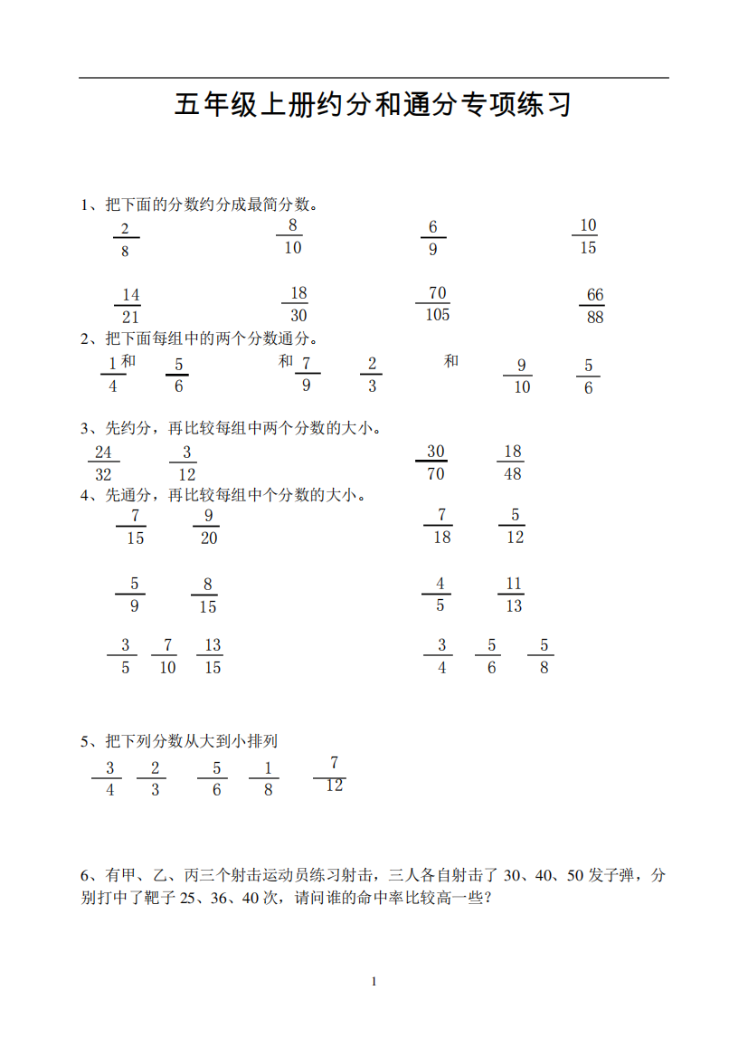 小学五年级数学约分和通分专项练习