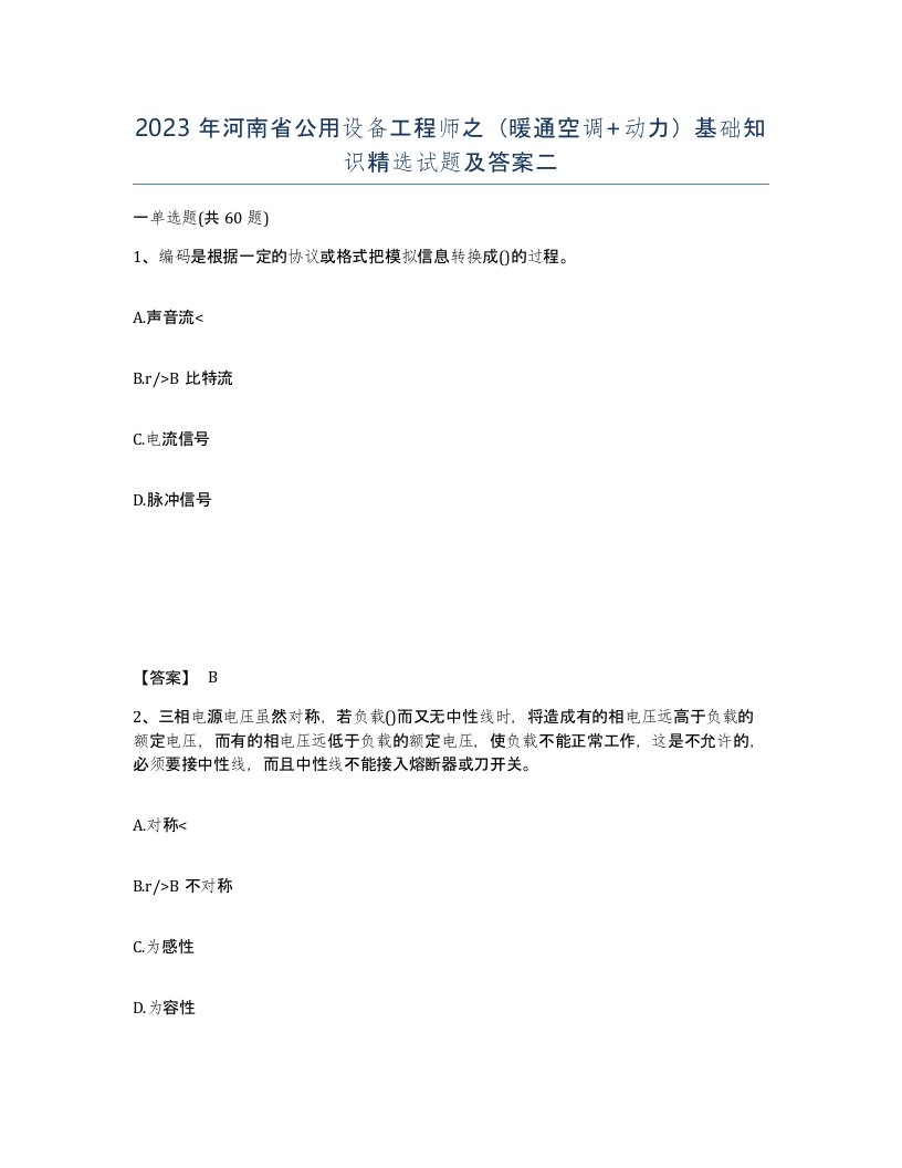 2023年河南省公用设备工程师之暖通空调动力基础知识试题及答案二