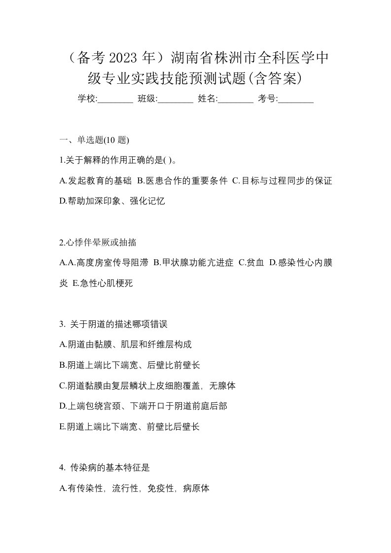 备考2023年湖南省株洲市全科医学中级专业实践技能预测试题含答案