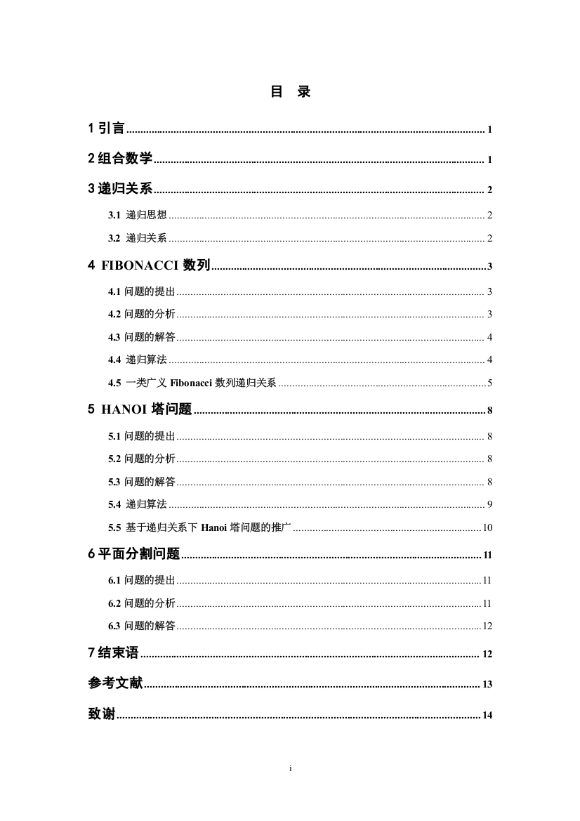 组合数学中几个典型递归关系的讨论-大学论文