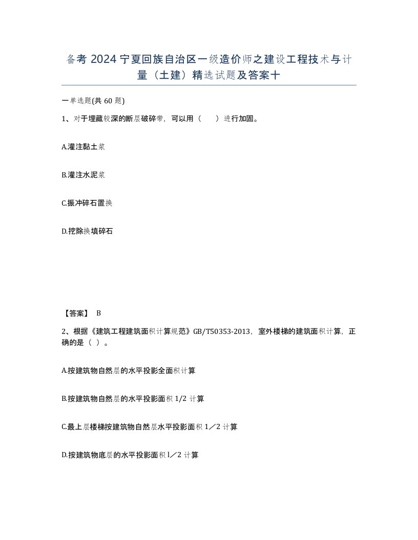 备考2024宁夏回族自治区一级造价师之建设工程技术与计量土建试题及答案十