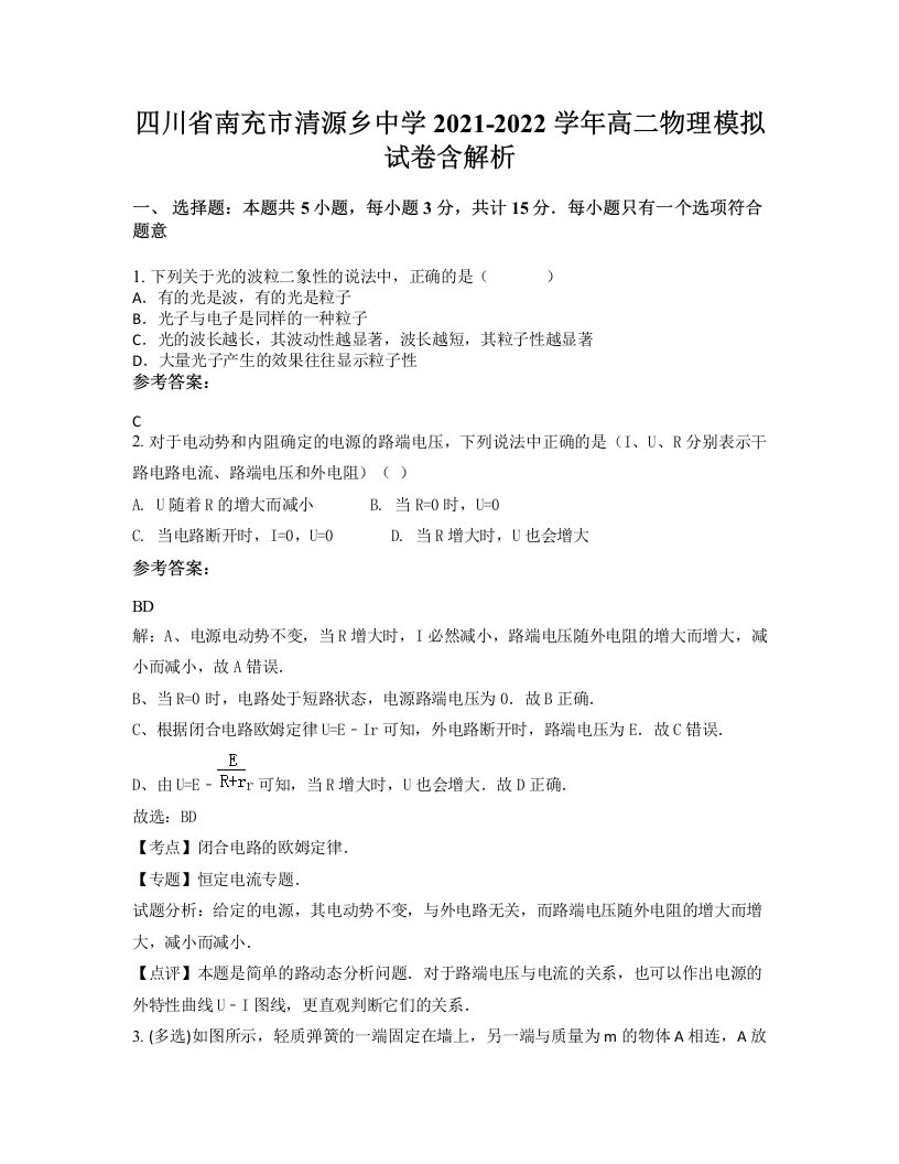 四川省南充市清源乡中学2021-2022学年高二物理模拟试卷含解析