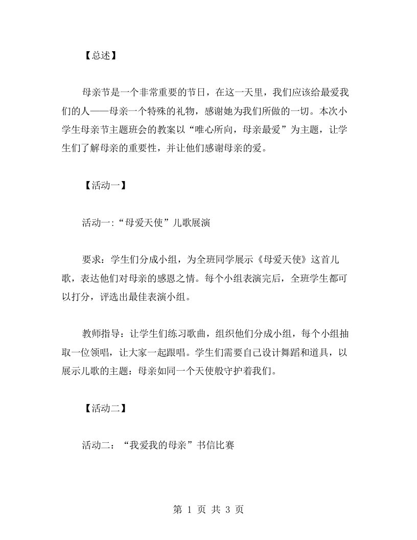 唯心所向，母亲最爱——小学生母亲节主题班会教案