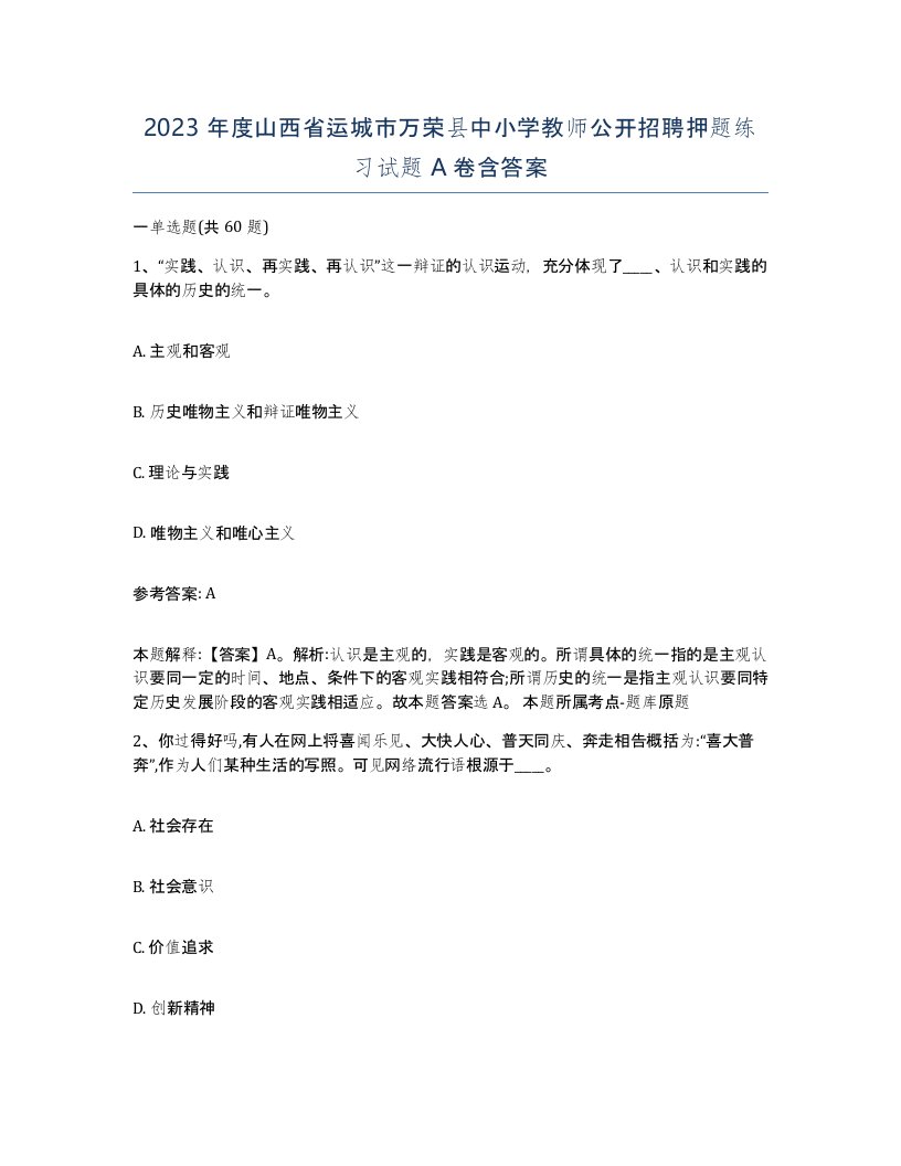 2023年度山西省运城市万荣县中小学教师公开招聘押题练习试题A卷含答案